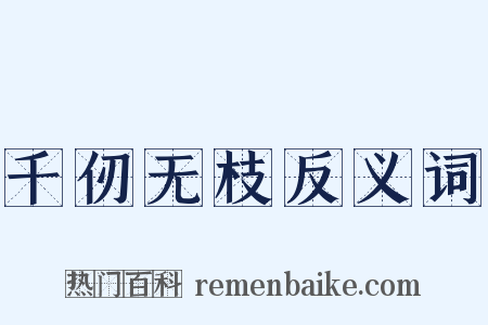 千仞无枝反义词是什么意思的图片